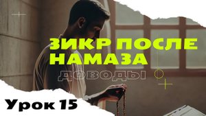 Зикры после фард намаза или сунны?