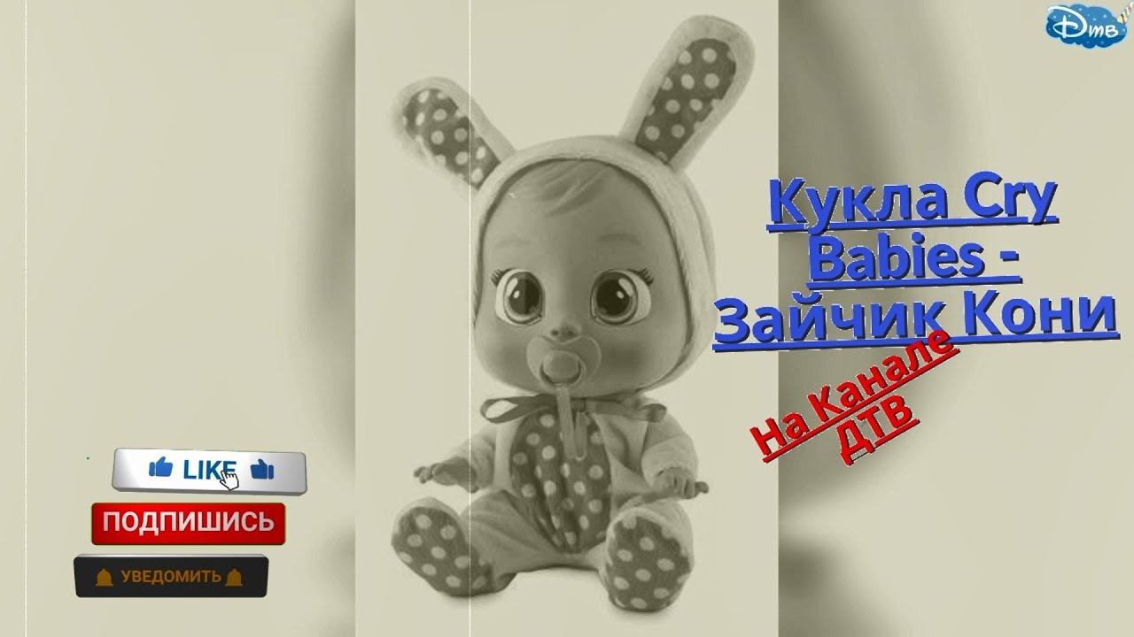 Кукла Cry Babies - Зайчик Кони смотреть онлайн