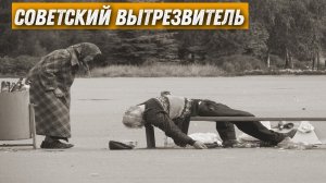 Вытрезвители в СССР