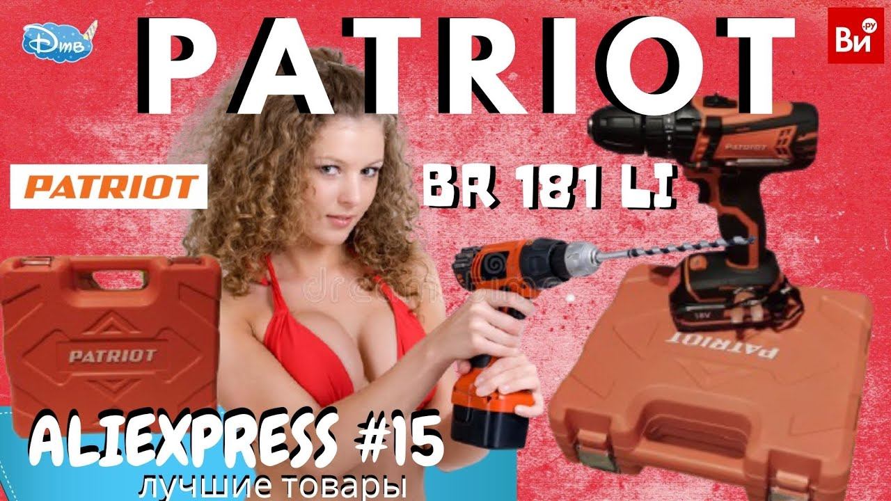 Аккумуляторная ДРЕЛЬ - ШУРУПОВЕРТ PATRIOT BR 181 LI & СПЕЦО | ЛУЧШИЙ ШУРУПОВЕРТ 2020 смотреть онлайн