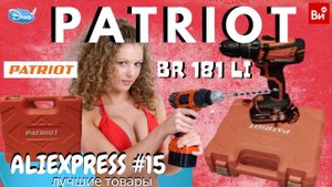 Аккумуляторная ДРЕЛЬ - ШУРУПОВЕРТ PATRIOT BR 181 LI & СПЕЦО | ЛУЧШИЙ ШУРУПОВЕРТ 2020