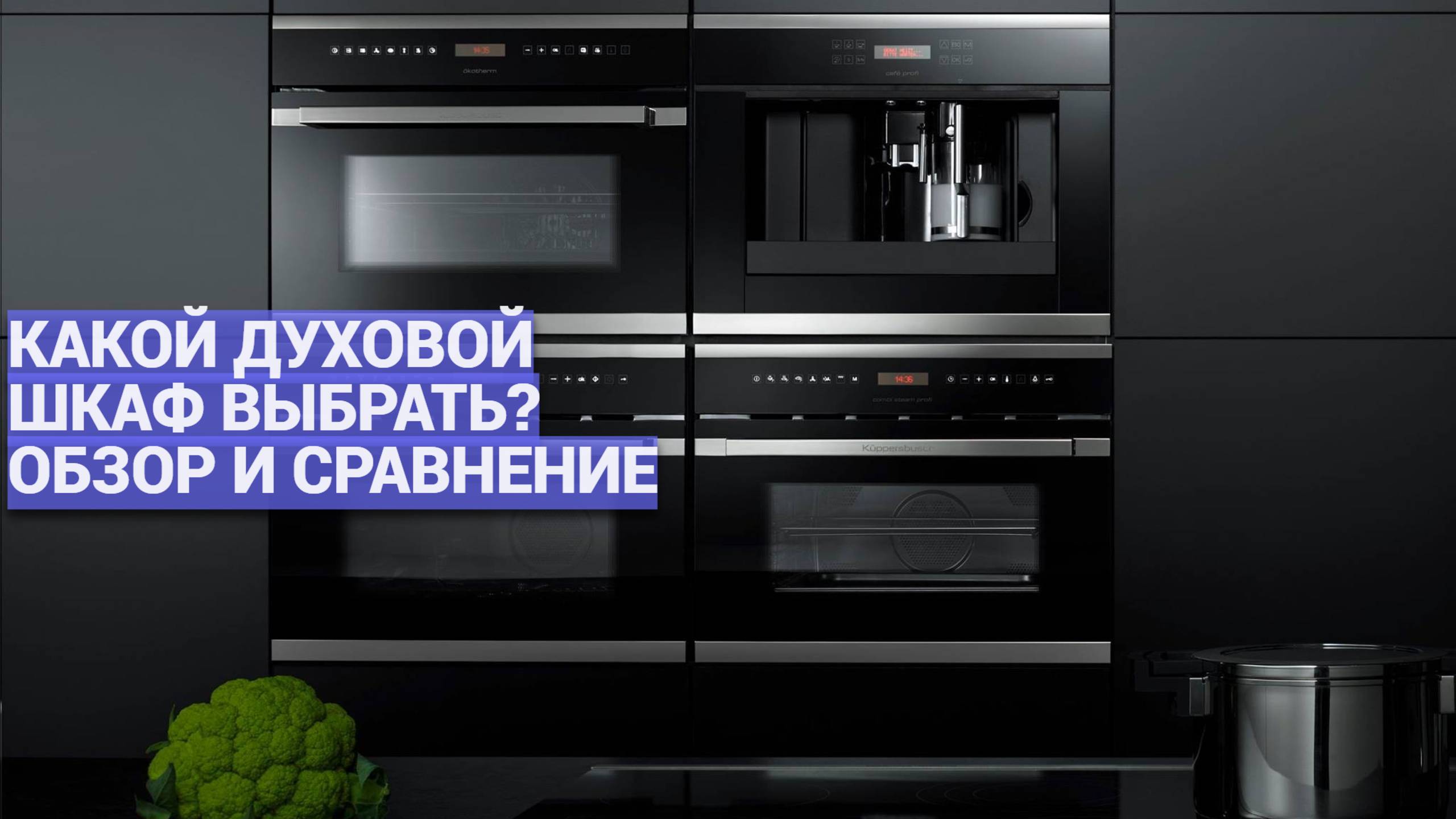 Сравнение духовых шкафов: какой купить? ⚡ Рейтинг 2025 года: ТОП-10 встраиваемых решений 🏆