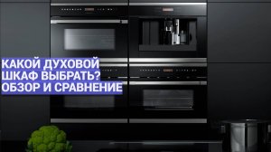 Сравнение духовых шкафов: какой купить? ⚡ Рейтинг 2025 года: ТОП-10 встраиваемых решений 🏆