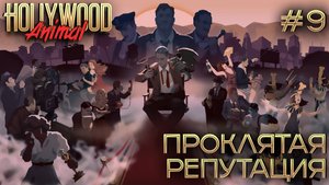 ПРОХОЖДЕНИЕ HOLLYWOOD ANIMAL: Проклятая репутация #9