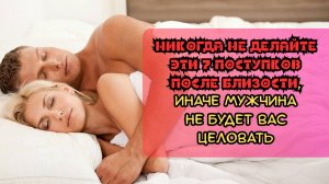 Никогда не делайте эти 7 поступков после близости, иначе мужчина не будет вас ценить
