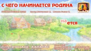 С чего начинается родина? КАРАОКЕ, ПЕСНЯ ПОД МАРШИРОВКУ