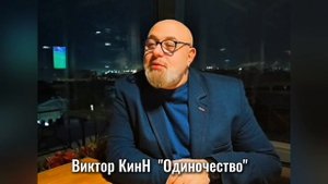 📚"Голос в строчках" #стихи автор #ВикторКинН #читаетавтор #одиночество #стихионлайн #поэзия #поэт