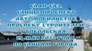 Улан-Удэ. Улицы: проспект Автомобилистов, проспект Строителей, Тобольская. 19 мая 2024 года.