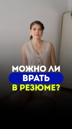 Можно ли врать в резюме?