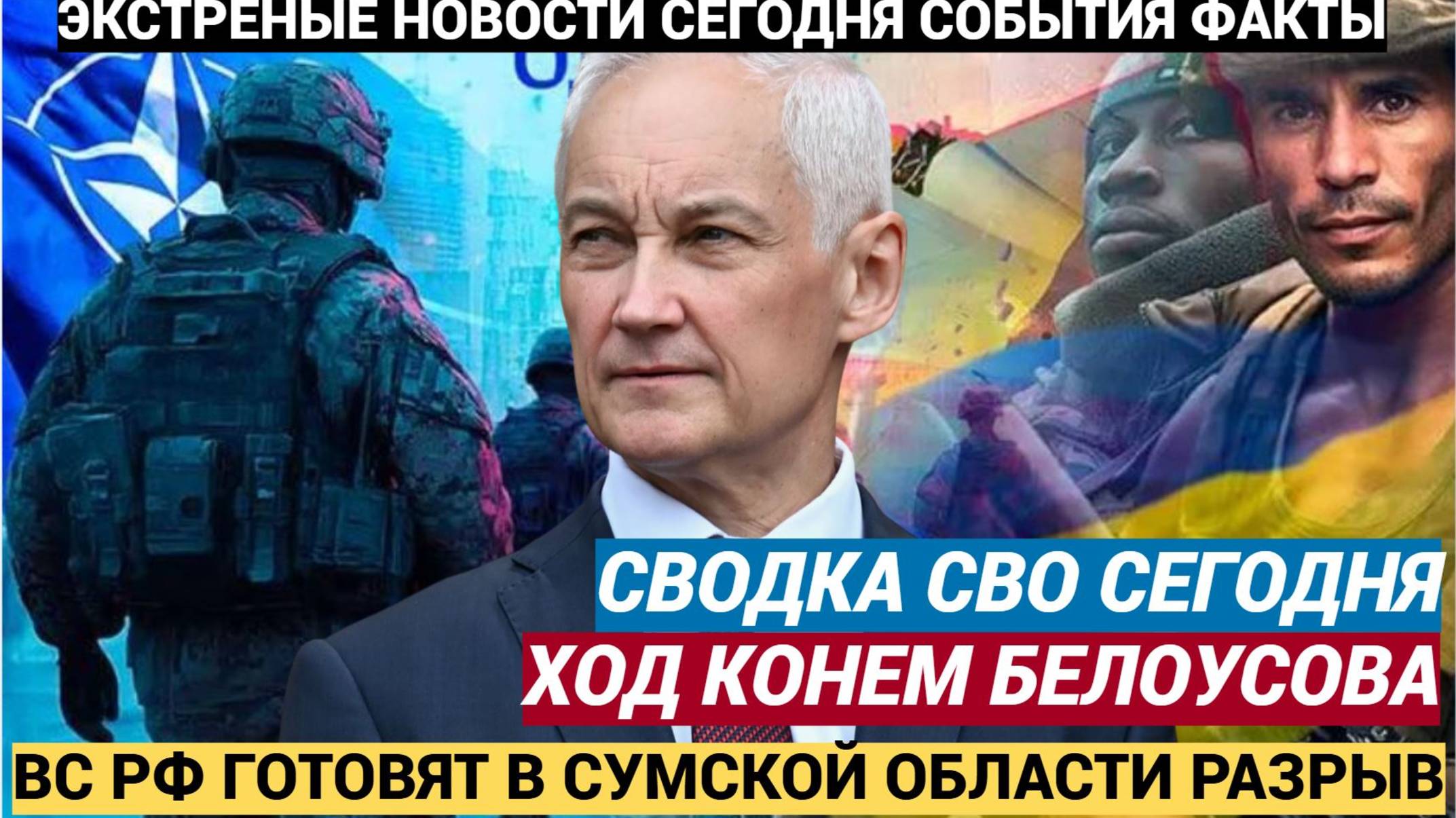 Сырский в Ужасе! Министр Белоусов Готовит Ход Конем в Сумской Области. Сводка СВО