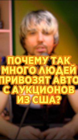 Почему так много людей привозят машины с аукционов из США?