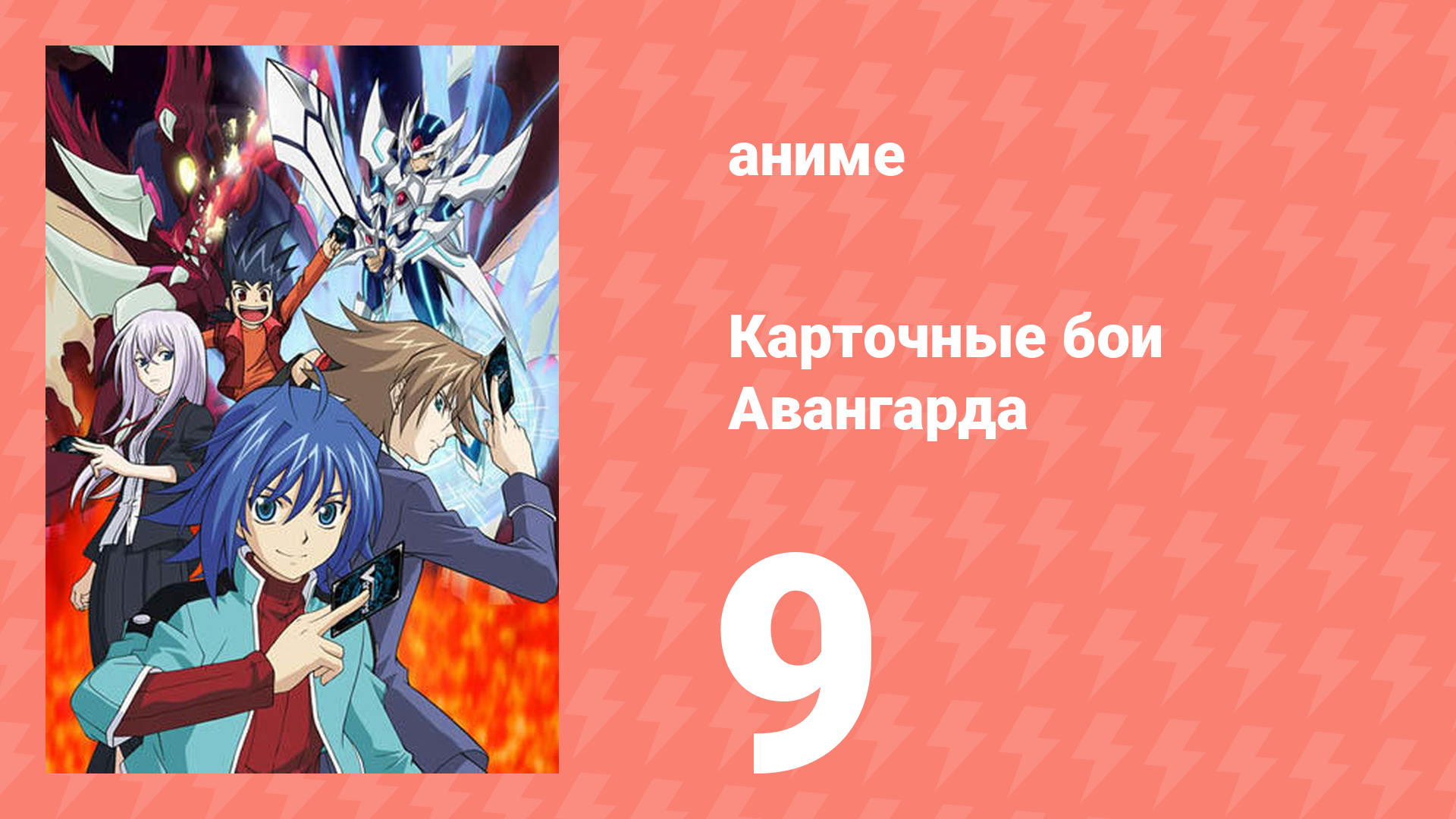 Карточные бои Авангарда 1 сезон 9 серия (аниме-сериал, 2011)