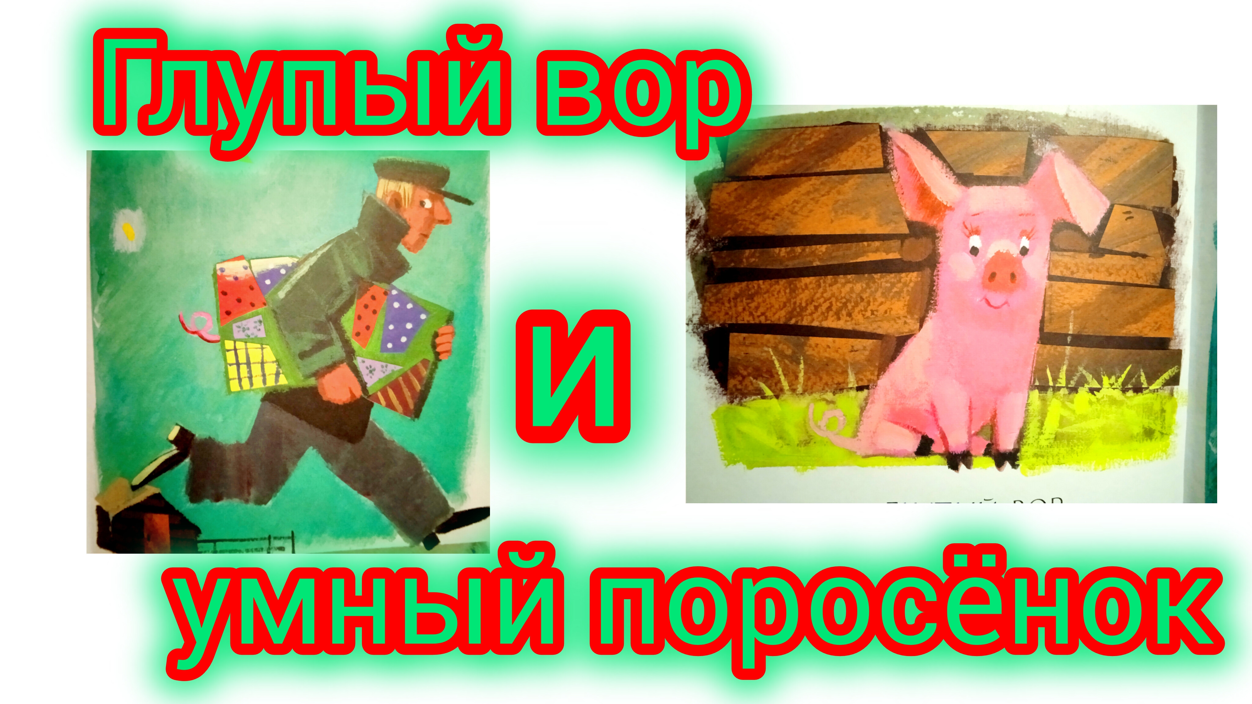М. Зощенко. ГЛУПЫЙ ВОР И УМНЫЙ ПОРОСЁНОК