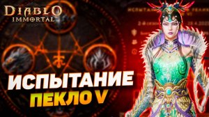ИСПЫТАНИЕ П5 | ПРОХОЖДЕНИЕ ВТОРОГО ИСПЫТАНИЯ РЕЛИКВАРИЯ | DIABLO IMMORTAL