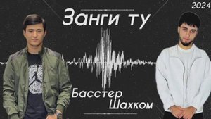 Бастер х Шахком - Занги Ту -- _ Basster _ Shahkom - Zangi Tu _ Примьера трек 2024 -- _basster