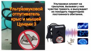💥Ультразвуковой отпугиватель крыс и мышей Цунами 3💥