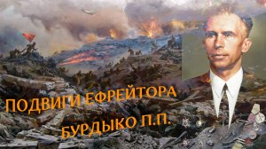 Подвиги ефрейтора Бурдыко П.П. | К 80-летию Великой Победы! (2025)