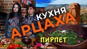 Кухня Арцаха | Пирпет | HAYK media