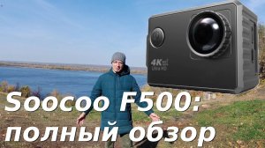Полный обзор экшн-камеры Soocoo F500