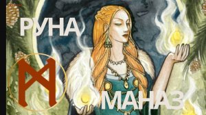 Руна Маназ. Ксения Меньшикова