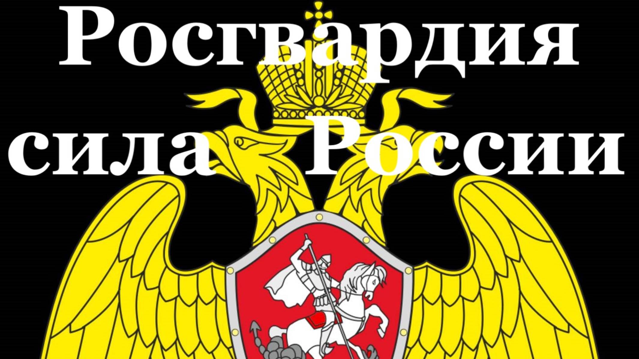Песня Росгвардия сила России Красивые патриотические песни России