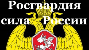 Песня Росгвардия сила России Красивые патриотические песни России