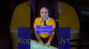 Король и Шут - Лесник R Клондайс ЭФИР 5