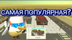 ЭТО САМАЯ ПОПУЛЯРНАЯ КАРТА В ЧИКЕН ГАН