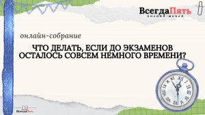 Что делать, если до экзаменов осталось совсем немного времени?