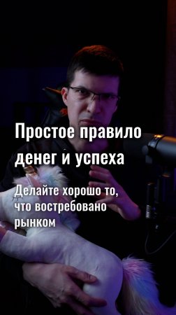 Простое правило успеха: делайте то, что интересно вам и востребовано рынком!