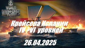 62.Мир Кораблей (World of Warships) -26.04.2025 _ Крейсера Испании IV - VI уровней|