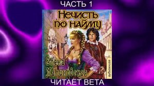 01.01 Елена Малиновская "Кошка по имени Тефна" (книга 1) "Нечисть по найму" (часть 1)
