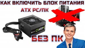 ➡️ КАК ЗАПУСТИТЬ БЛОК ПИТАНИЯ НА PC/ПК БЕЗ КОМПЬЮТЕРА. | ПОДРОБНО РАССМОТРИМ КАК ЭТО СДЕЛАТЬ.