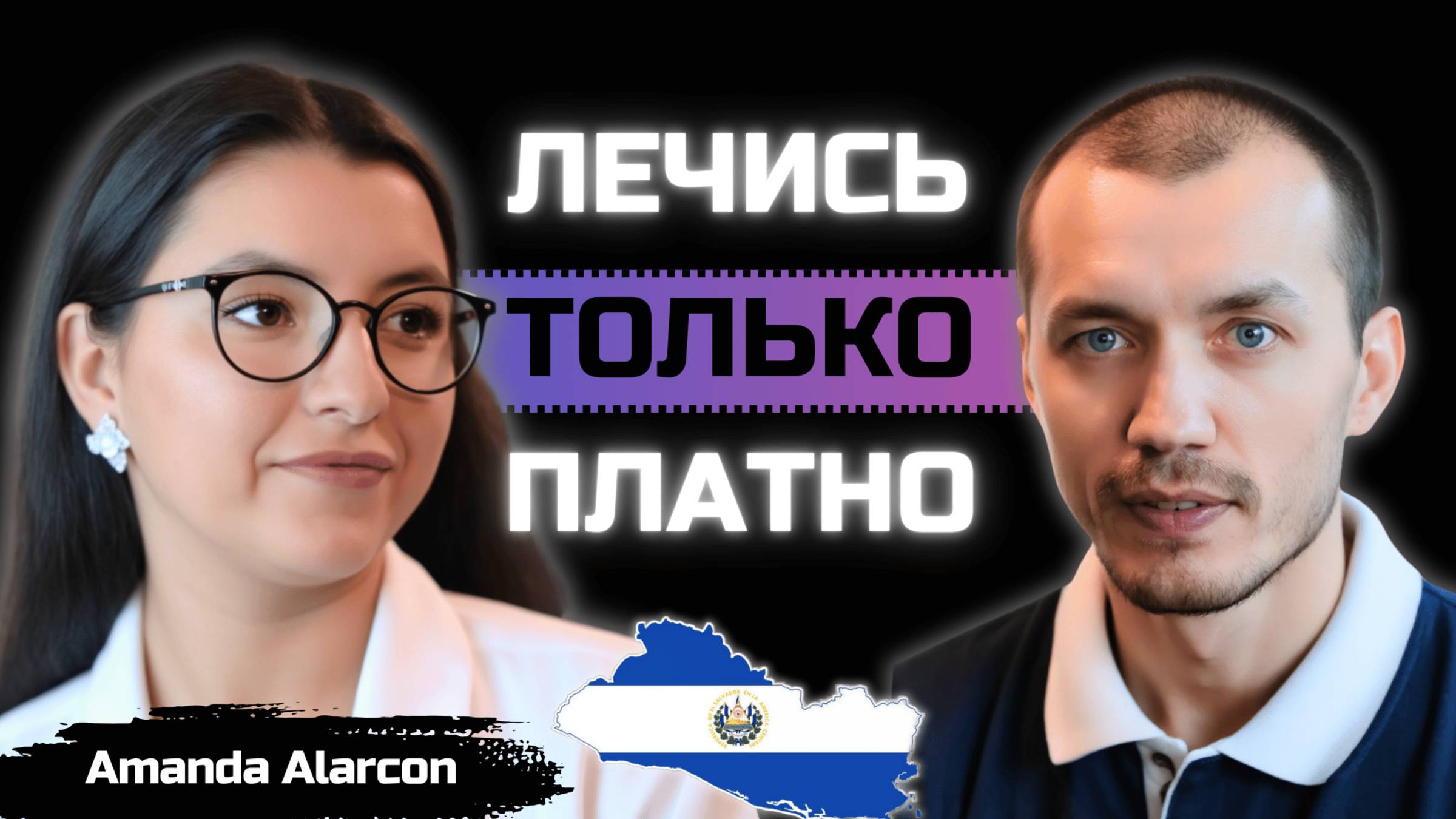 Почему врачи Сальвадора обучаются в России? Проблемы бесплатной медицины