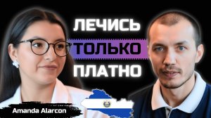 Почему врачи Сальвадора обучаются в России? Проблемы бесплатной медицины