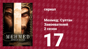 Мехмед: Султан Завоевателей 2 сезон 17 серия (сериал, 2024)