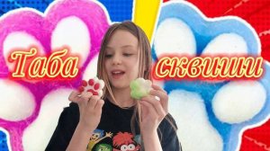 ОБЗОР НА МОИ ТАБА СКВИШИ !!! Влог который я совсем не планировала снимать. ( Taya KOVA )