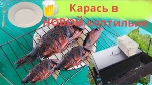 Карась в НОВОЙ коптильне. Учимся коптить рыбу)