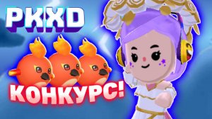 Играем в обновление Олимпа ПКХД! Конкурс на новых петов! 🏅 Лавиния ПК ХД! #pkxd #лавиния #пкхд