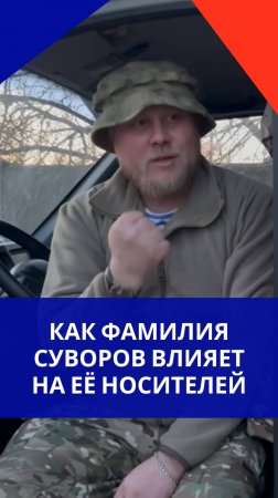 Как фамилия может повлиять на всю семью: удивительная история бойца ВС России. Видео с передовой