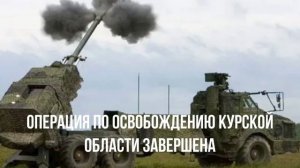 Операция по освобождению Курской области завершена