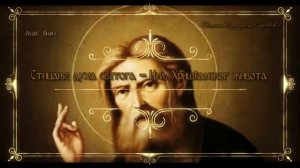 📘аудио књига: ЦИЉ ХРИШЋАНСКОГ ЖИВОТА - стицање Духа Светога  (Свети Серафим Саровски)