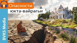 Опасности юкта-вайрагьи — Бхакти Викаша Свами