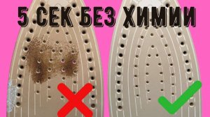 🌼Пригорел УТЮГ, чем почистить_🔥 Как очистить УТЮГ от НАГАРА 🔥 Очистить ПОДОШВУ УТЮГА от НАГАРА