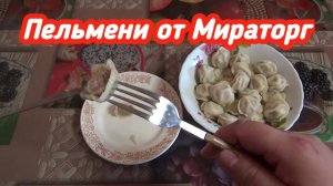 Пробую Пельмени _Нежные_ Мираторг,полуфабрикат из мяса птицы,Обзор и Дегустация пельменей