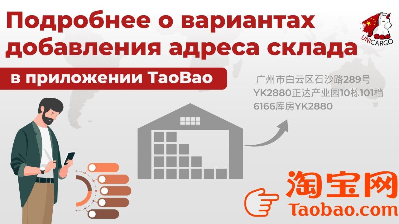 Подробно о вариантах добавления адреса склада в приложении TaoBao