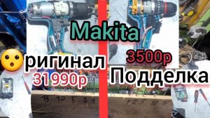 Какой шуруповерт выбрать, Makita Оригинал за 30к или подделка за 3,5к? Подделки стали лучше?