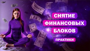 Раскрытие финансовой энергии, практики / Работа с картами МАК