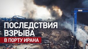 Кадры с дрона: последствия взрыва в порту иранского города Бендер-Аббас