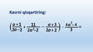 Algebraik ifodali kasrni qisqartiring.   Сложение и вычитание алгебраических дробей.